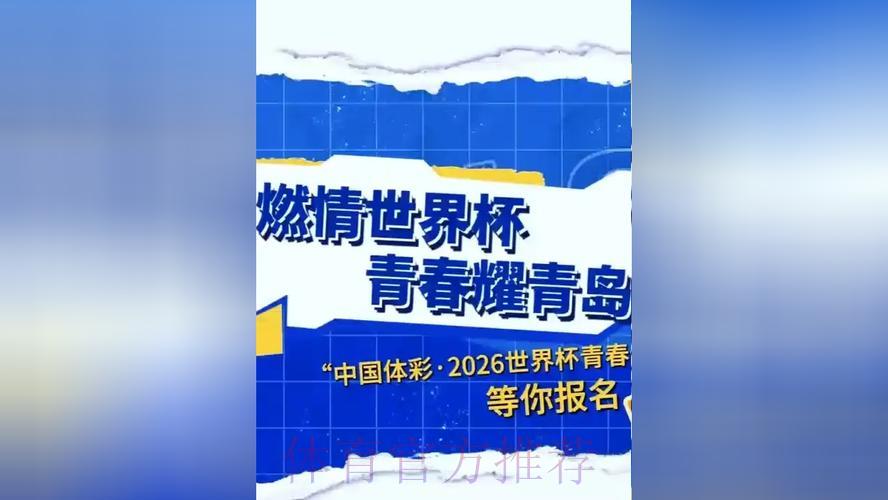 中国体育彩票携手助燃2026世界杯激情盛宴 中国体育彩票携手助燃2026世界杯激情盛宴
