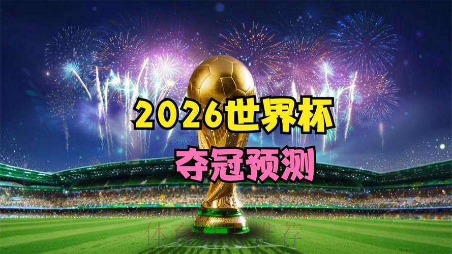 2026世界杯高清直播官方稳定观看渠道